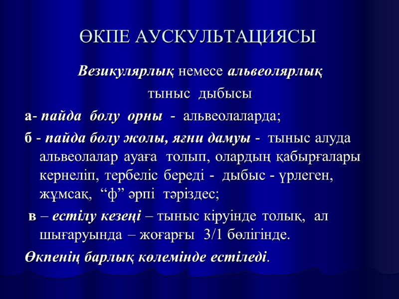 ӨКПЕ АУСКУЛЬТАЦИЯСЫ Везикулярлық немесе альвеолярлық  тыныс  дыбысы а- пайда  болу 